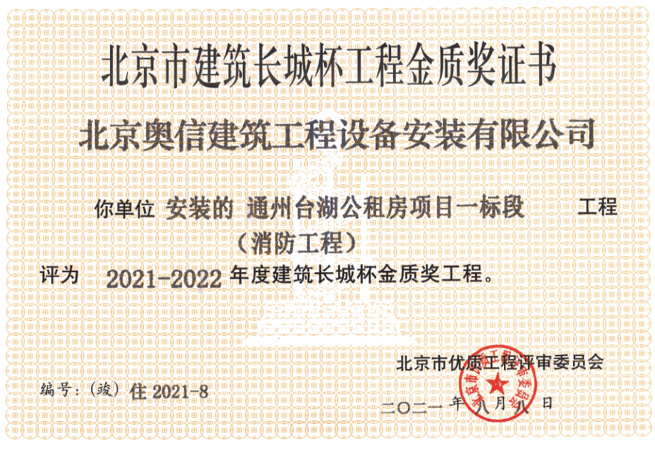 喜報：         熱烈祝賀通州臺湖公租房項目一標段獲得北京市建筑長城杯工程金質(zhì)獎證書。
